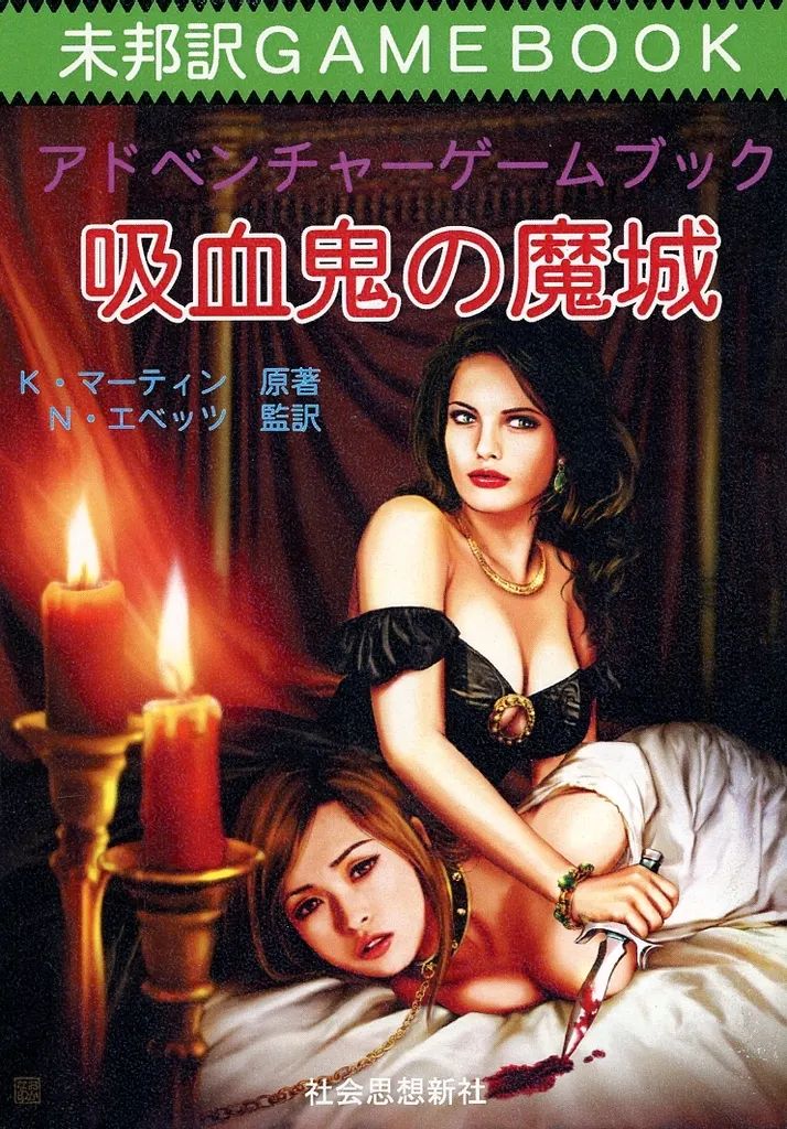【中古】ボードゲーム 未邦訳ゲームブック アドベンチャーゲームブック 吸血鬼の魔城