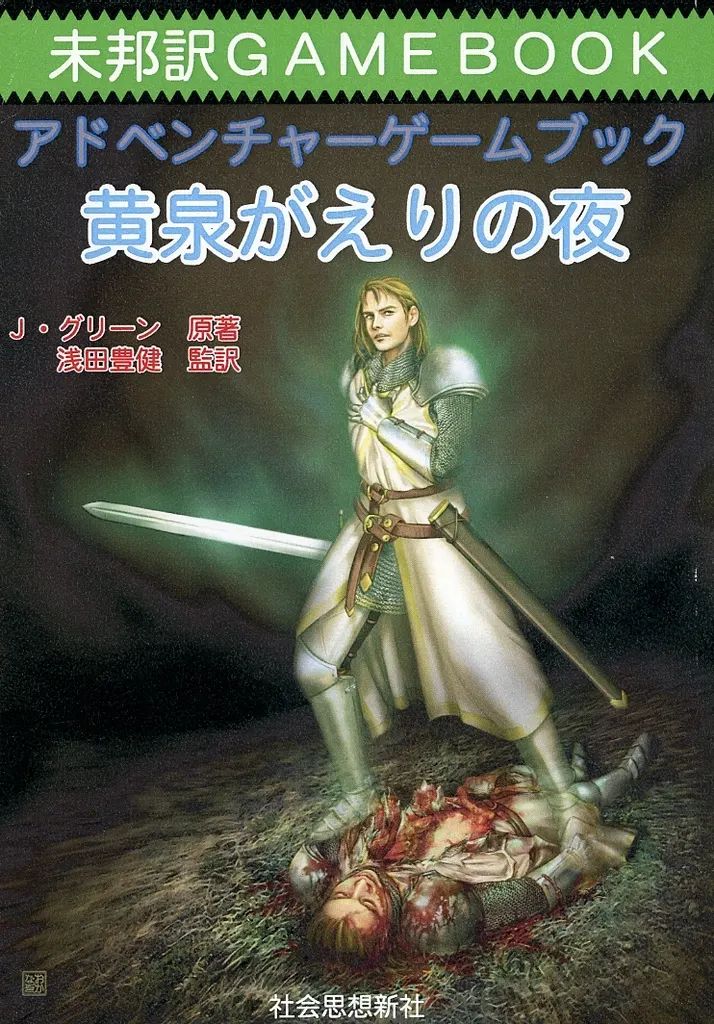 【中古】ボードゲーム 未邦訳ゲームブック アドベンチャーゲームブック 黄泉がえりの夜