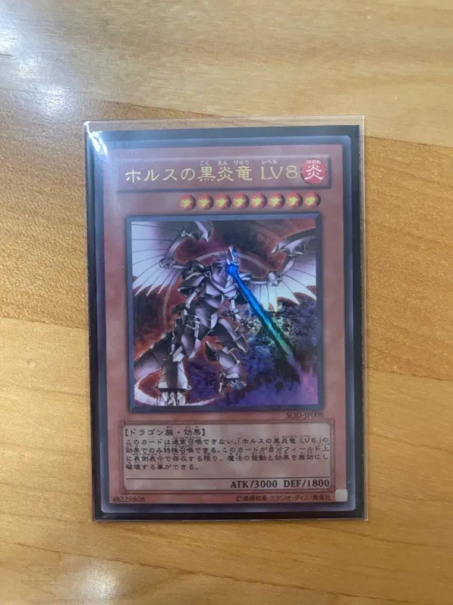 遊☆戯☆王 ホルス・ドラゴン・オブ・ブラックフレイム LV8 SOD-JP008 ウルトラレア S級