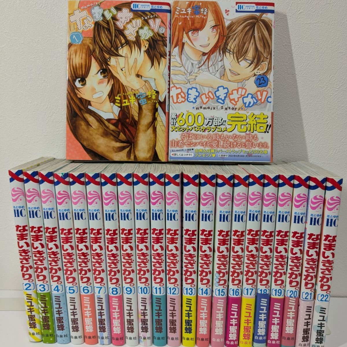 なまいきざかり　１～２３巻　全巻セット　ミユキ蜜蜂