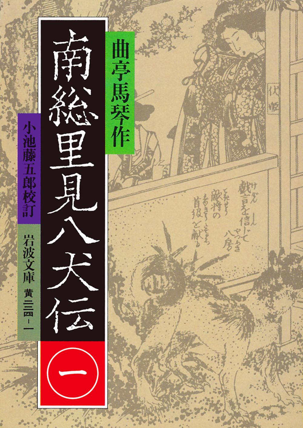 八犬伝1〜8巻　滝沢馬琴　山田野理夫訳　8冊　全巻セット 南総里見八犬伝 1/岩波書店/滝沢馬琴（文庫） - メルカリ