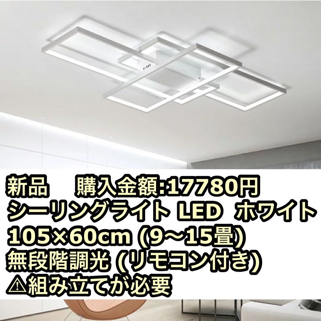 新品 開封品 シーリングライト LED ホワイト 105×60cm 9〜15畳 リモコン付き おしゃれ 北州 組み立て