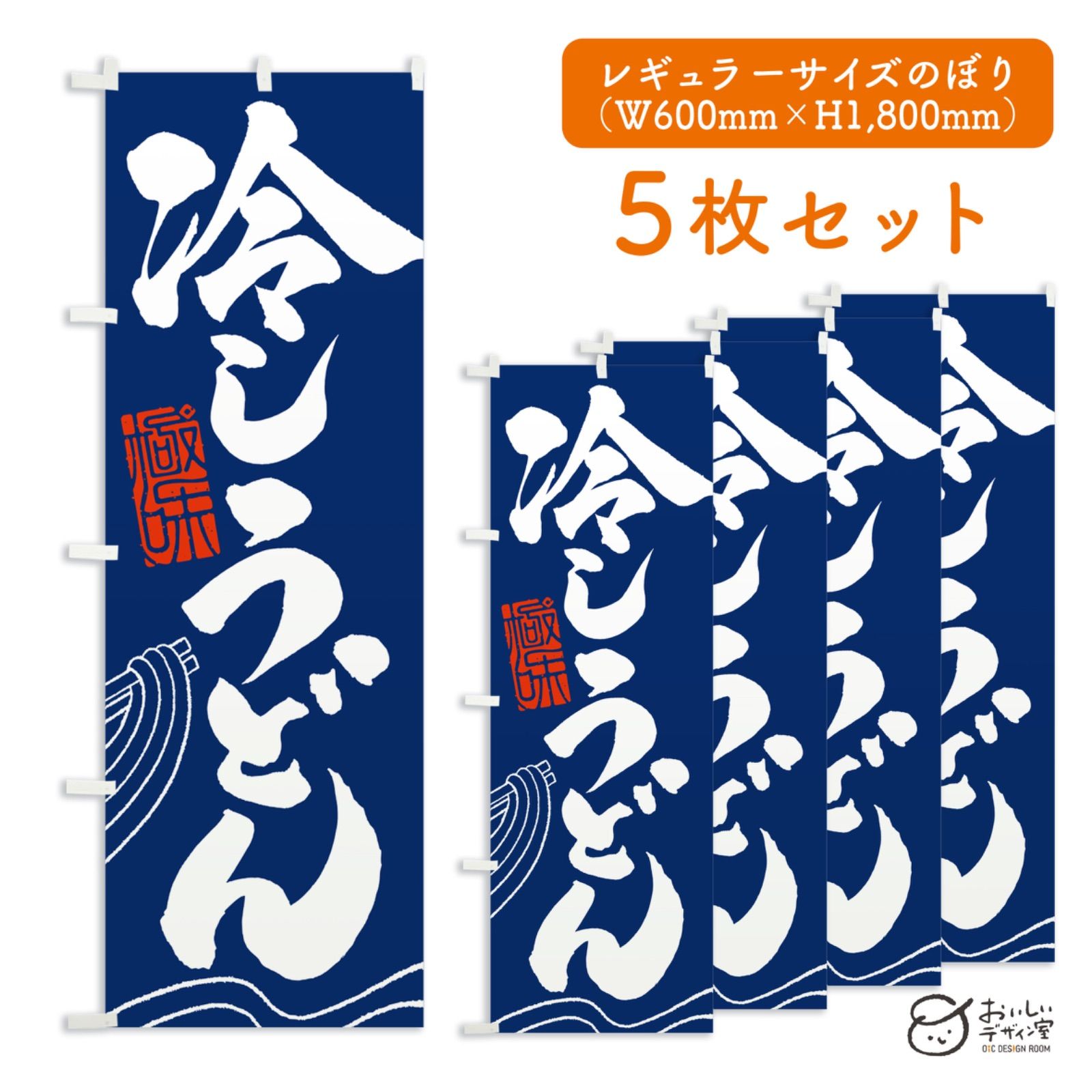 《受注生産》冷しうどん hiyashi udon のぼり 旗 5枚セット