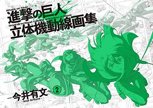 進撃の巨人 立体機動線画集 今井有文 2 設定原画集 原画集 絵コンテ集 設定資料集 WIT STUDIO ウィットスタジオ ウィッツスタジオ