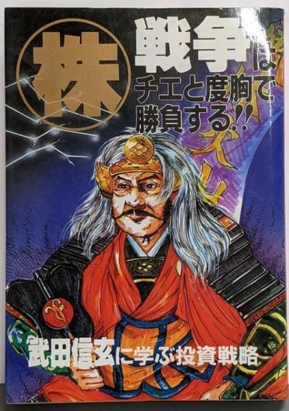 【中古】株戦争はチエと度胸で勝負する!! 武田信玄に学ぶ投資戦略／北條道雄／東京教育情報センター