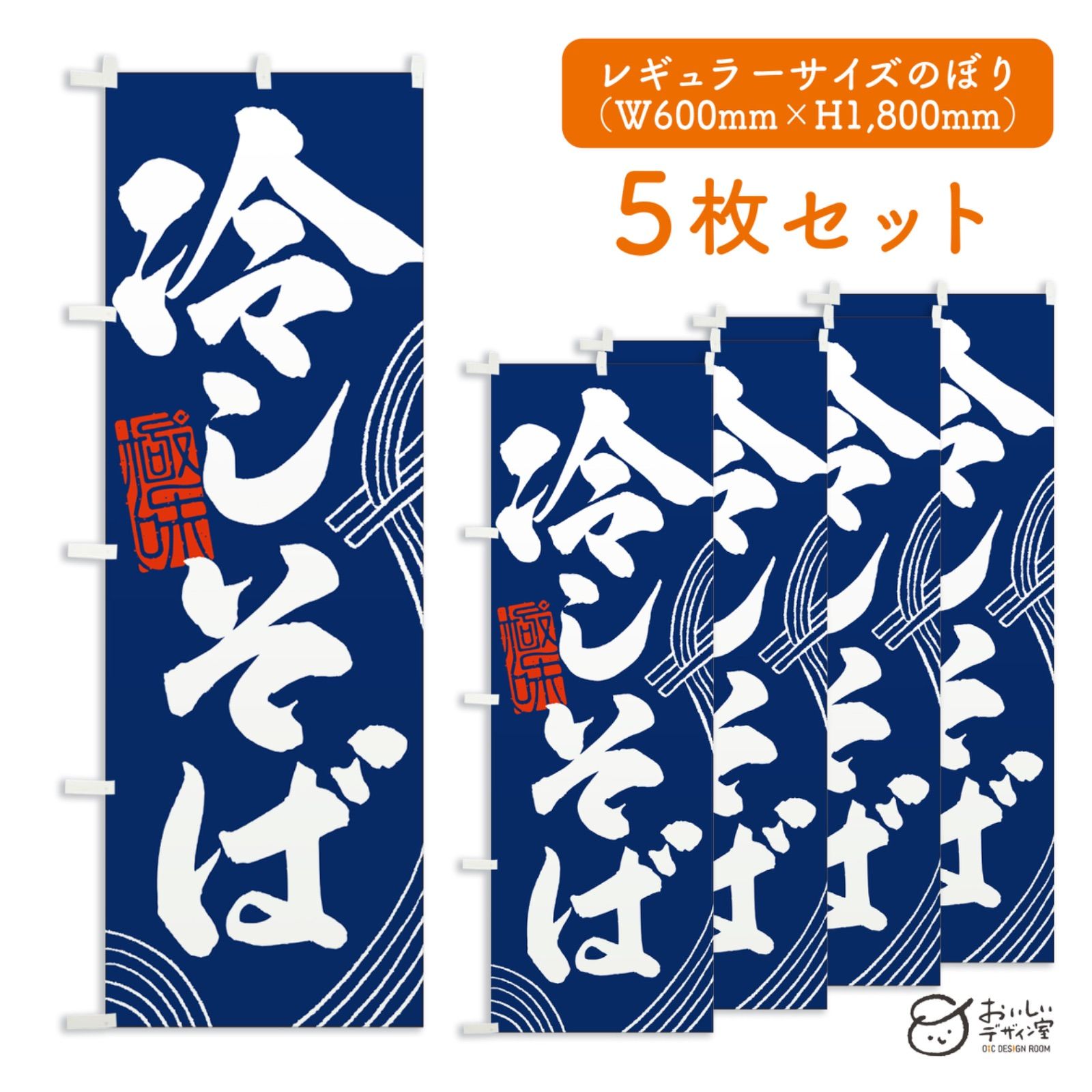 《受注生産》冷しそば hiyashi soba のぼり 旗 5枚セット