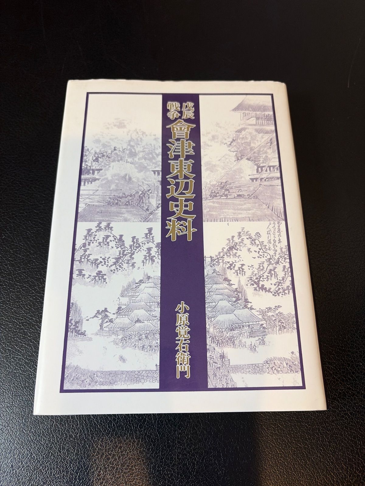 戊辰戦争会津東辺史料