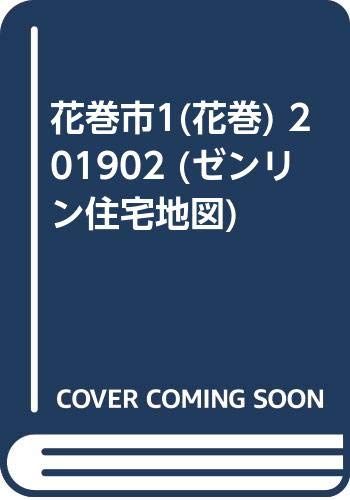 花巻市1(花巻) (201902) (ゼンリン住宅地図)