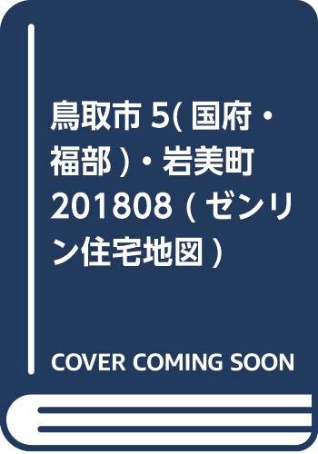 鳥取市5(国府・福部)・岩美町 (201808) (ゼンリン住宅地図)