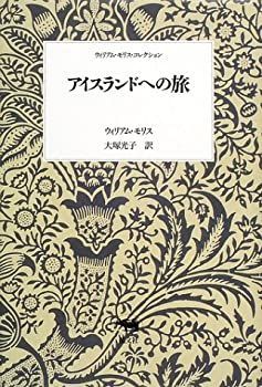 アイスランドへの旅 (ウィリアム・モリス・コレクション)
