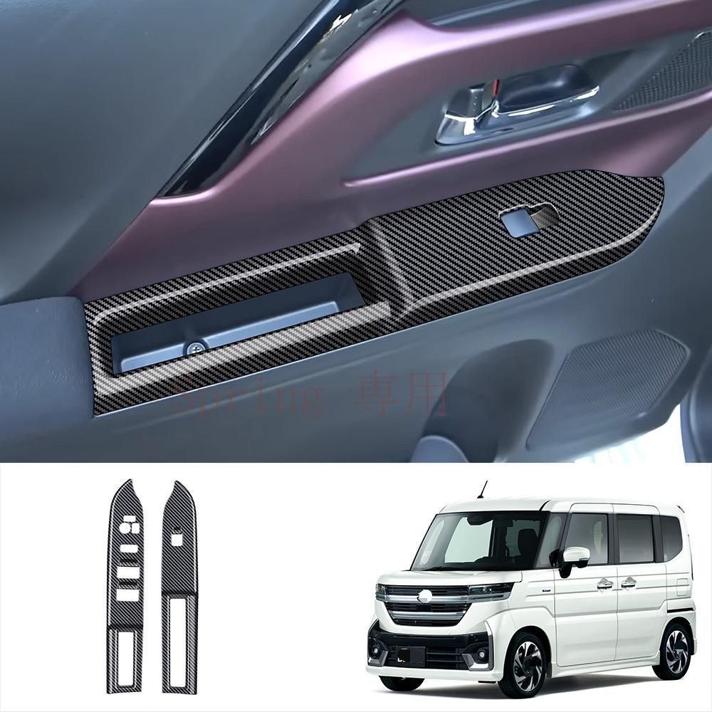 スズキ スペーシア/スペーシアカスタム Spacia Custom MK04 2024年モデル対応 パワーウィンドウスイッチパネル ABS製 カーボン調 グロスブラック アイボリー 2点セット 車内装飾 傷防止 耐摩耗 貼り付け取付 内装アクセント F