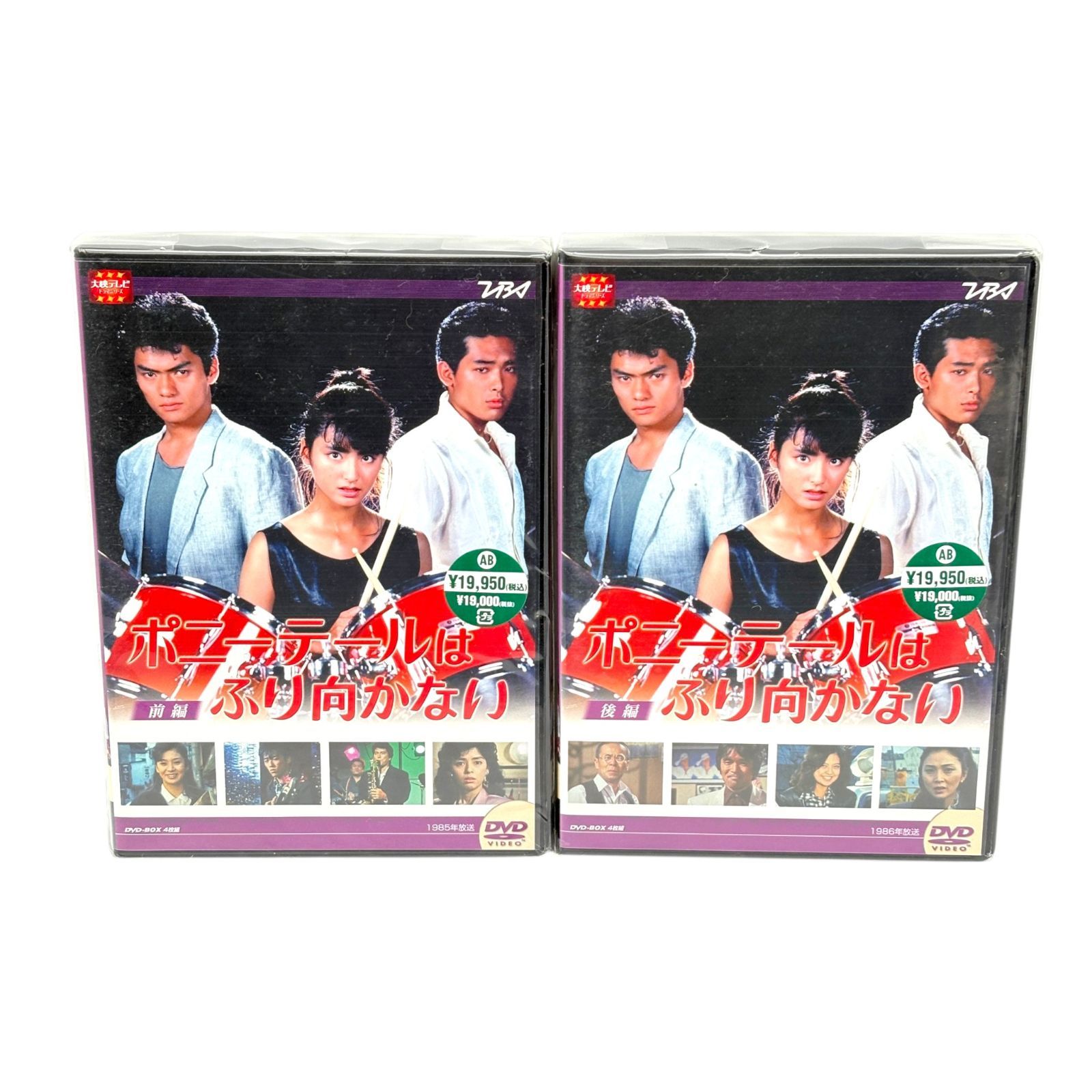 TBS ポニーテールはふり向かない 前編 後編 DVD-BOX セット 1985 1986 日本ドラマ 昭和 名作 バンド 青春ドラマ Ponytail Japanese Drama