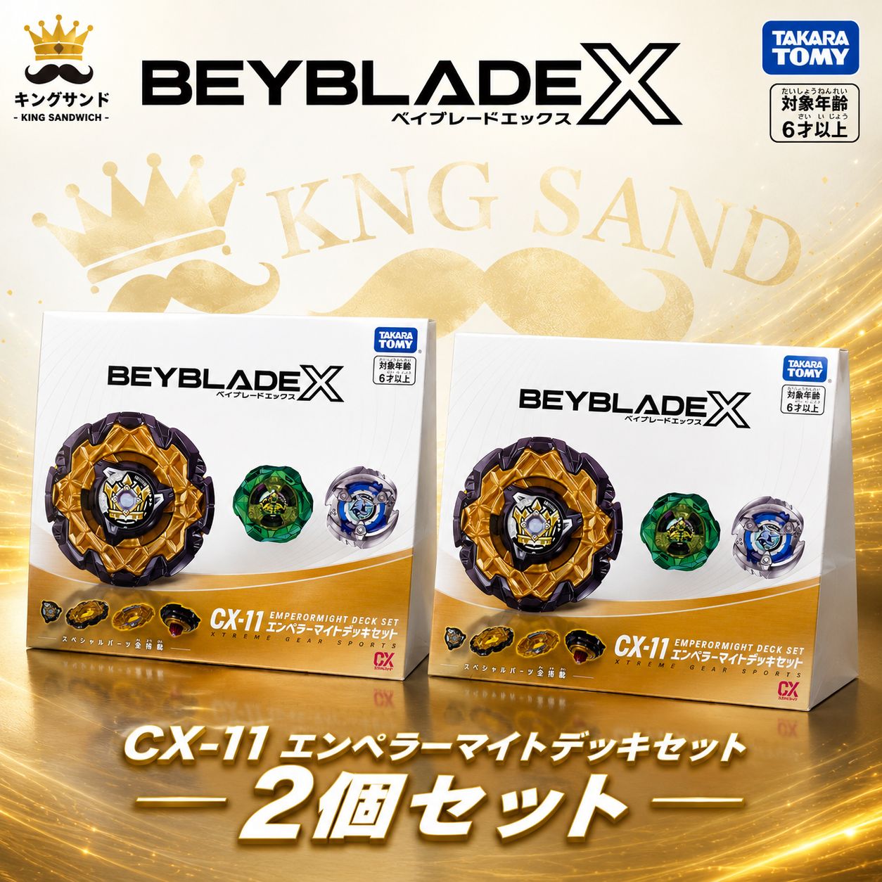 ベイブレードおX CX-11 エンペラーマイトデッキセット 2個セット