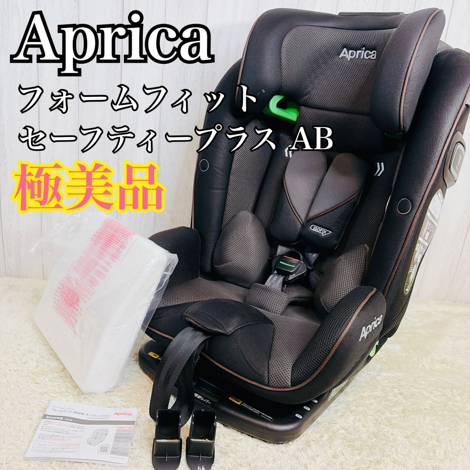 美品 Aprica フォームフィット ISOFIX セーフティープラスAB 美品