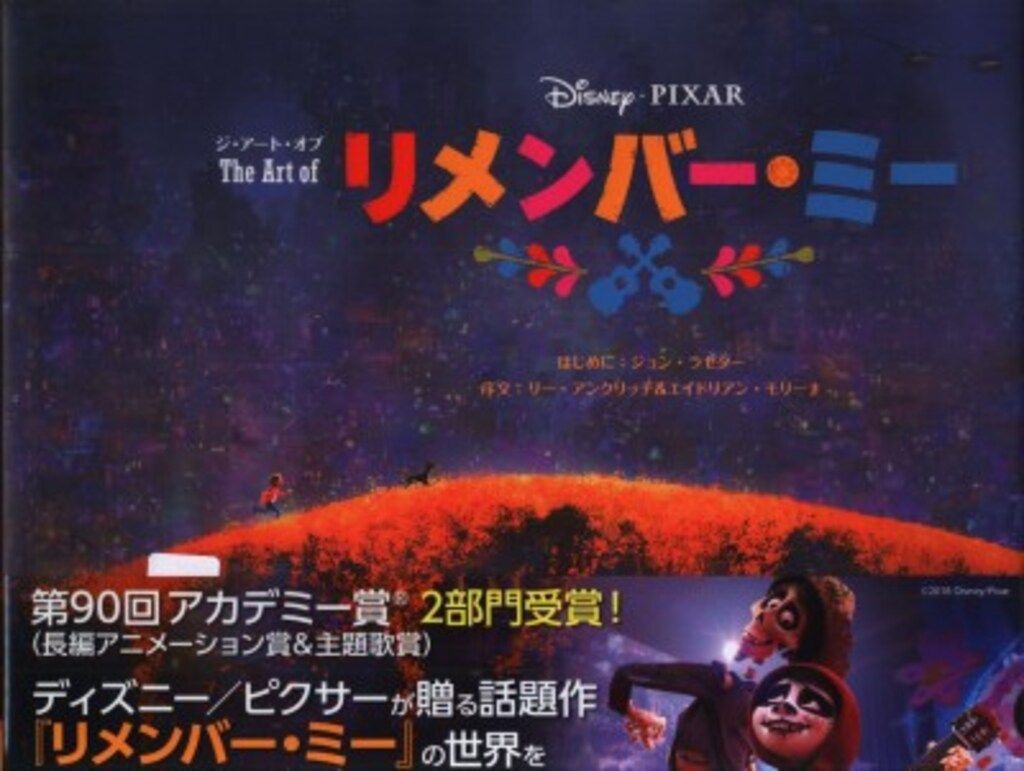 学研プラス ジ・アート・オブ リメンバー・ミー (帯付)