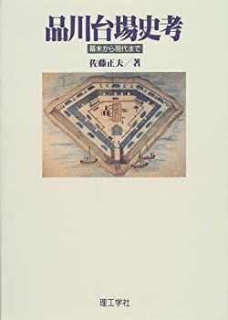 漫画 【】 品川台場史考 幕末から現代まで