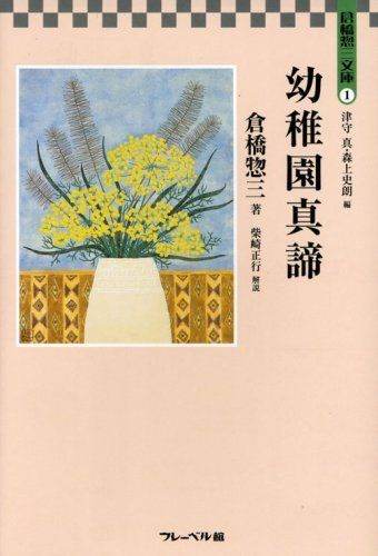 幼稚園真諦 (倉橋惣三文庫 1) 倉橋 惣三