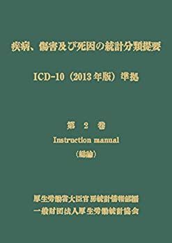 疾病、傷害及び死因の統計分類概要 ICD10（2013年版）準拠 第1巻 第3巻 2JQprs7DSH6viAXyJF4hHB.jpg@jpg