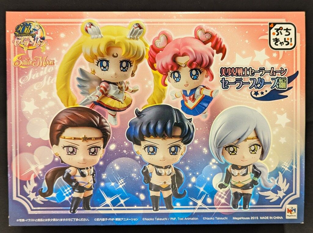 メガハウス ぷちきゃら! 20周年記念 セーラースターズ編