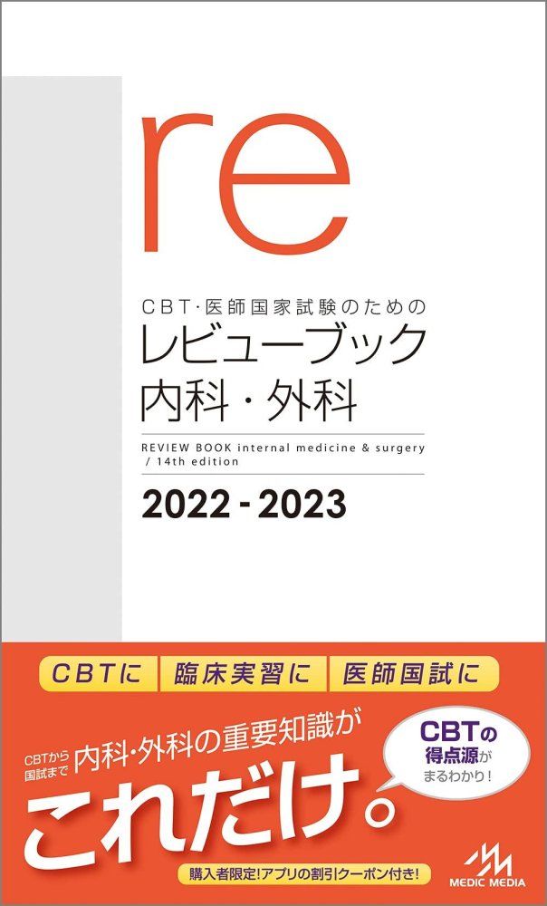 9-5 CBT 医師国家試験のためのレビューブック 内科 外科 2022－2023 国試対策問題編集委員会