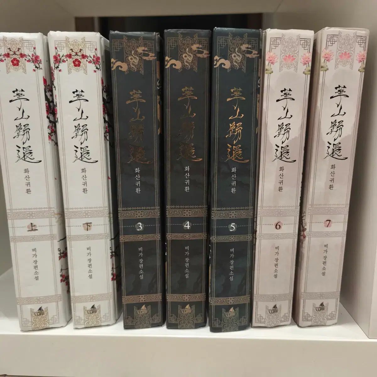 華山帰還 1部 2部 ハードカバー版