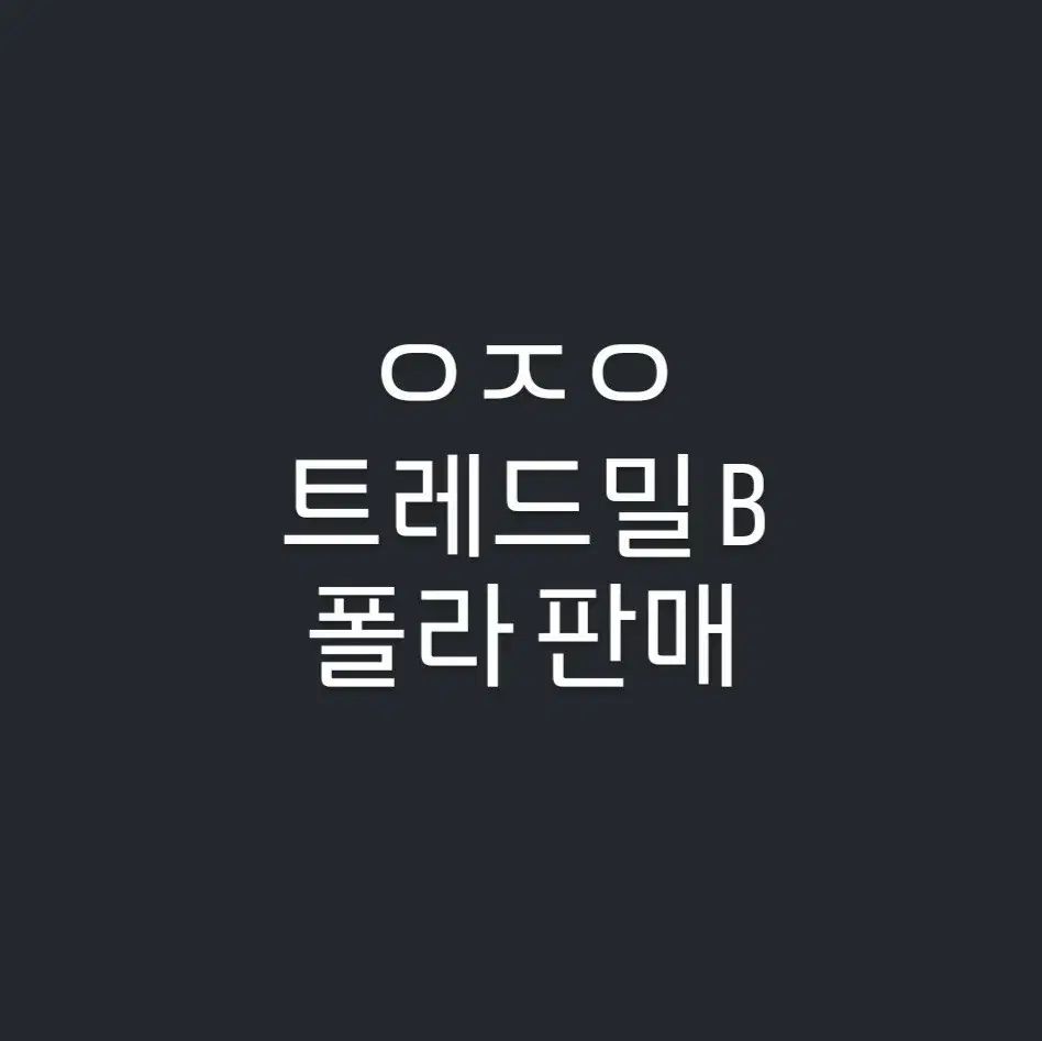 연뮤 タートルネック 出品
