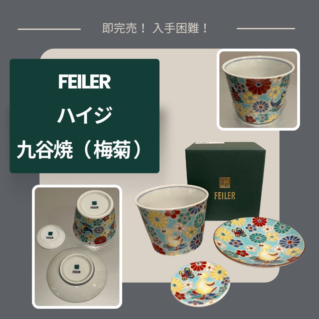 新品・完売品】FEILER ハイジ 九谷焼（梅菊）食器3点セット