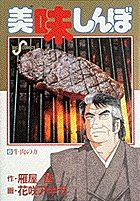 美味しんぼ 文庫　６２冊　雁屋哲 美味しんぼ 62 (小学館文庫 はE 62) | 雁屋 哲 |本 | 通販 | Amazon