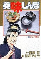 美味しんぼ 55 /小学館/雁屋哲（コミック） - メルカリ