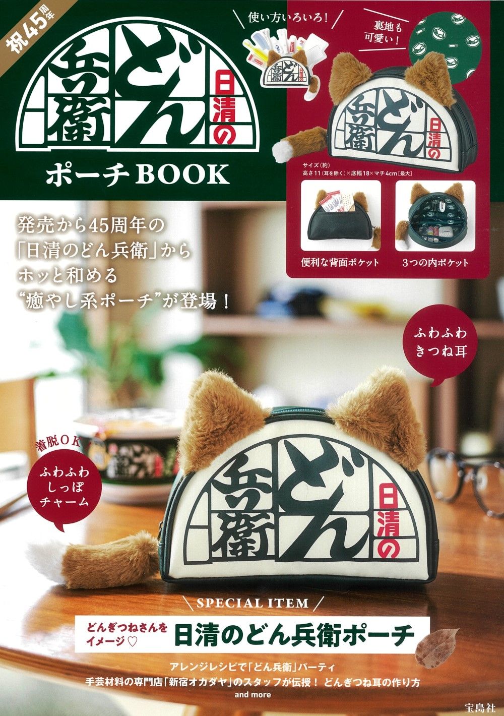 日清のどん兵衛ポーチＢＯＯＫ/宝島社（大型本）
