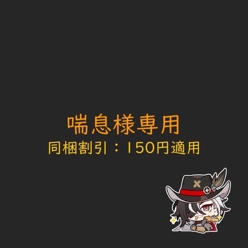 喘息様専用 - メルカリ