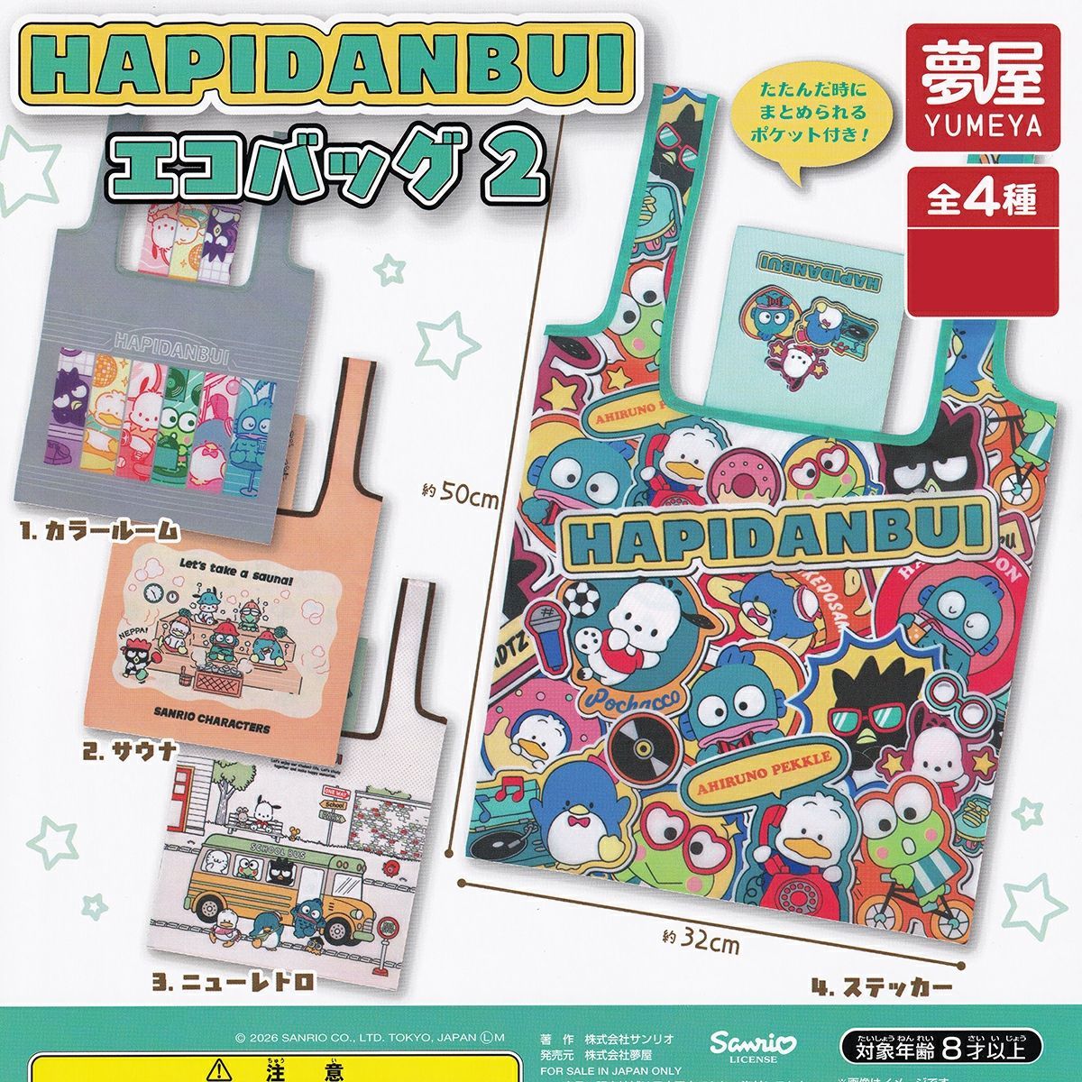 フルコンプ】 HAPIDANBUI はぴだんぶい エコバッグ2 【全4種セット 