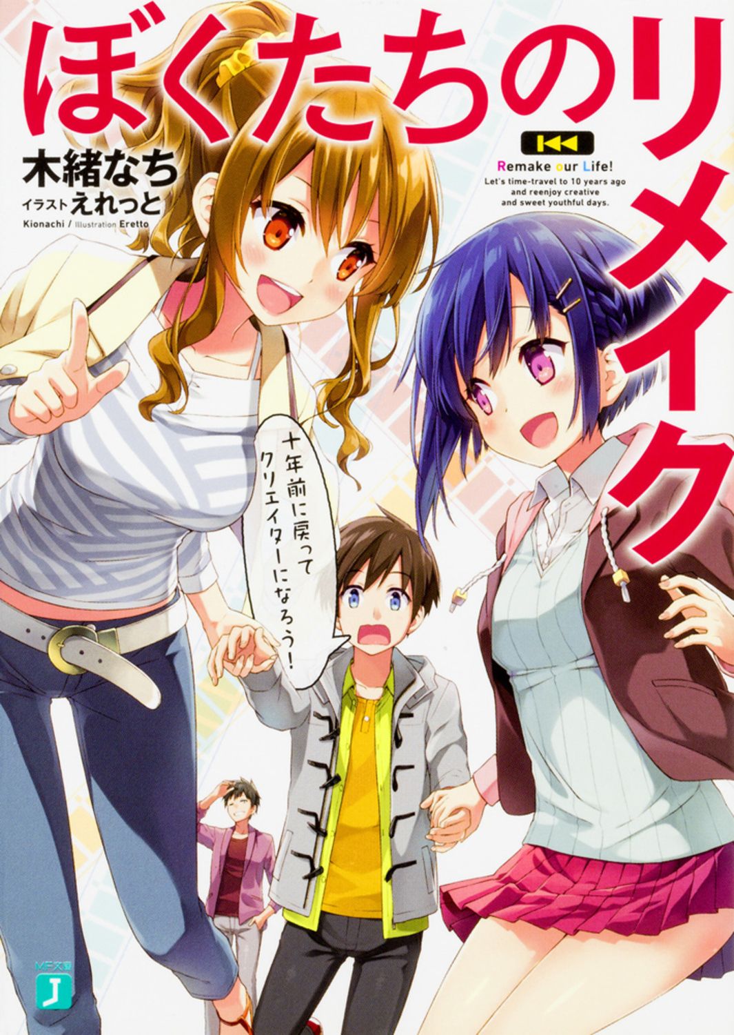 ぼくたちのリメイク ライトノベル 1-12巻セット（文庫） 全巻セット
