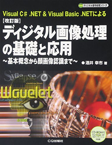 ディジタル画像処理の基礎と応用 改訂版: Visual C#.NET&Visual Basic.NETによる 基本概念から (ディジタル信号処理シリーズ)kk 34294124