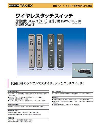 竹中エンジニアリング TAKEX 自動ドア タッチスイッチ ワイヤレスタッチスイッチ 送信親機 DAW71 (シルバー)kk 0b12c7ac