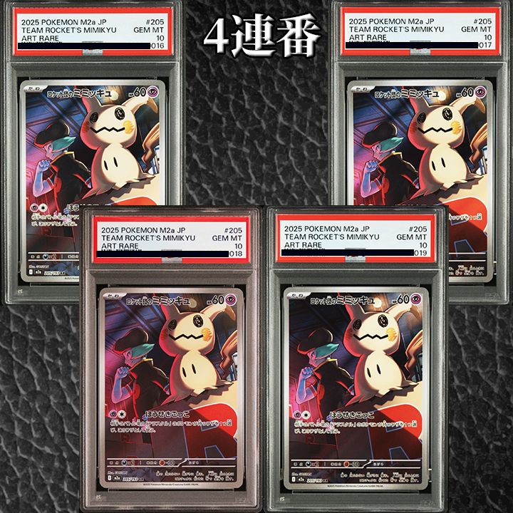 【PSA10】『ロケット団のミミッキュ AR [M2a 205/193]』×4　の4連番