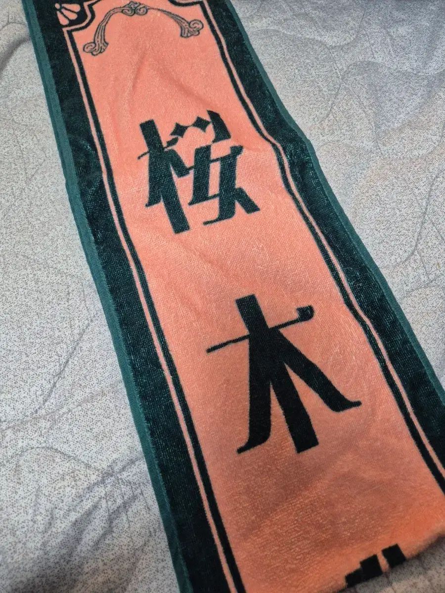 原因は自分にある、さくらぎマサヤタオル