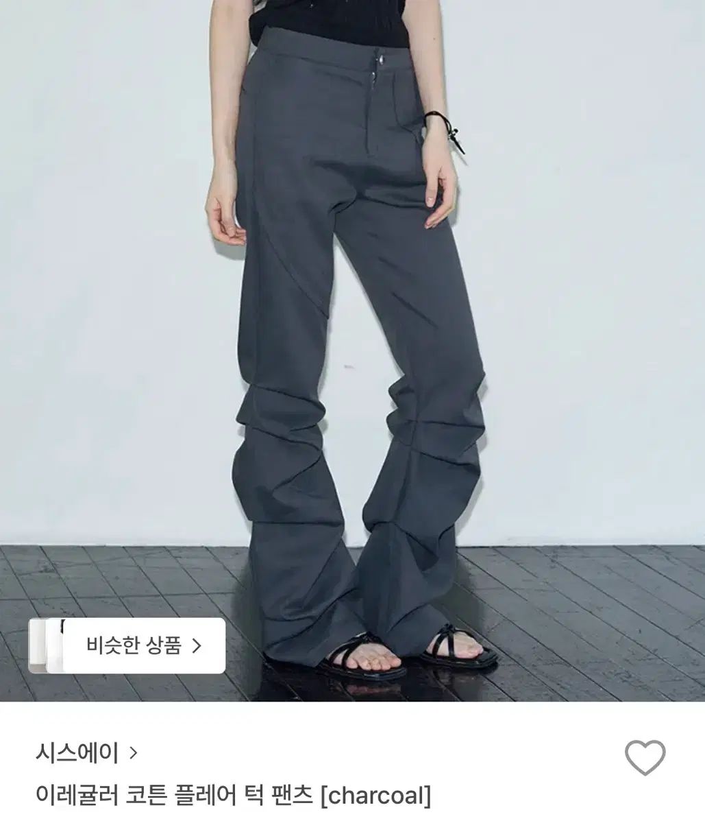 シスエ フレア タック パンツ チャコール