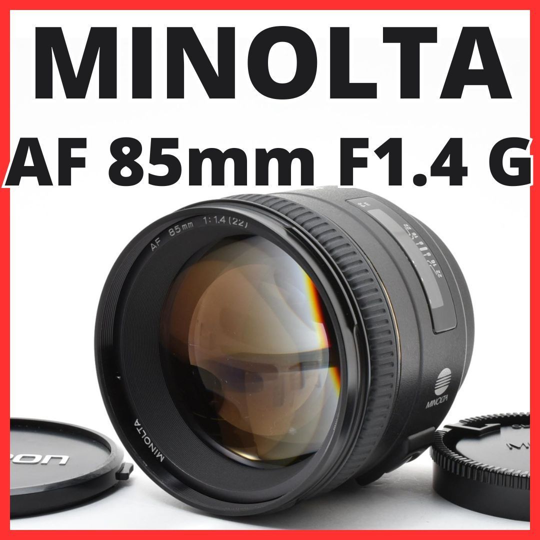 E06[7600A]20 ミノルタ MINOLTA AF 85mm F1.4 G