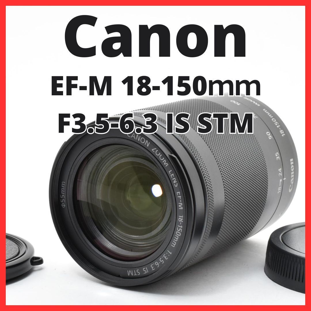 E06[7767]20★美品★ キヤノン Canon EF-M 18-150ｍｍ F3.5-6.3 IS STM ブラック