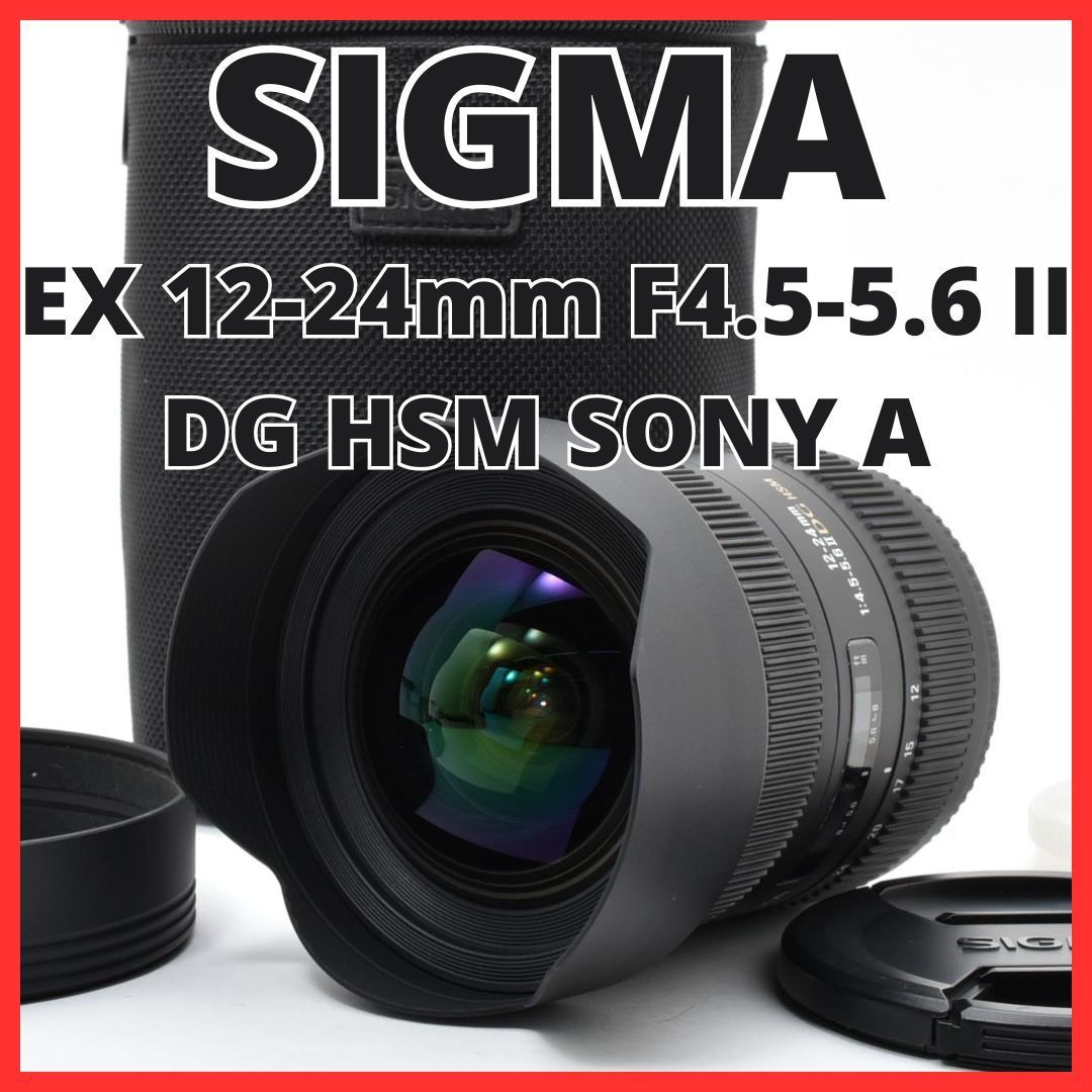 E06[7770]17★新品級★ シグマ SIGMA EX 12-24mm F4.5-5.6 II DG HSM ソニー SONY Aマウント用