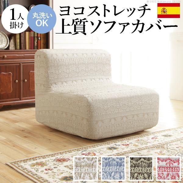 ソファーカバー 1人掛 スペイン製 ソファカバー-カーシャ 肘掛けなし1人掛け ソファー 肘なし 伸縮 模様 おしゃれ ジャガード織り 模様替え 新生活 在宅