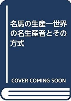 中古】 名馬の生産 世界の名生産者とその方式 - メルカリ