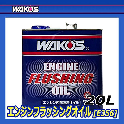 新品 ワコーズ エンジンフラッシングオイル 20LE356