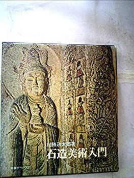 石造美術入門―歴史と鑑賞 石造美術入門 歴史と鑑賞 (1967年)