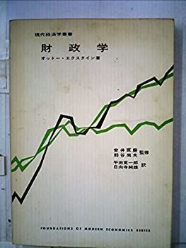 【中古】 財政学 (1967年) (現代経済学叢書)