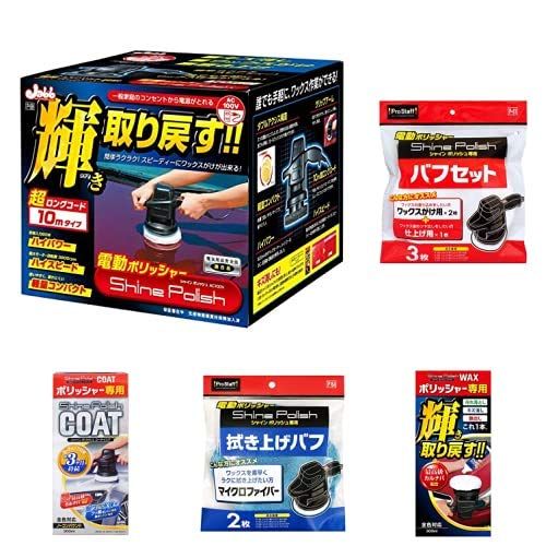 新品 プロスタッフ 洗車用品 電動ポリッシャー 艶出し 研磨 電源コード10m と セット