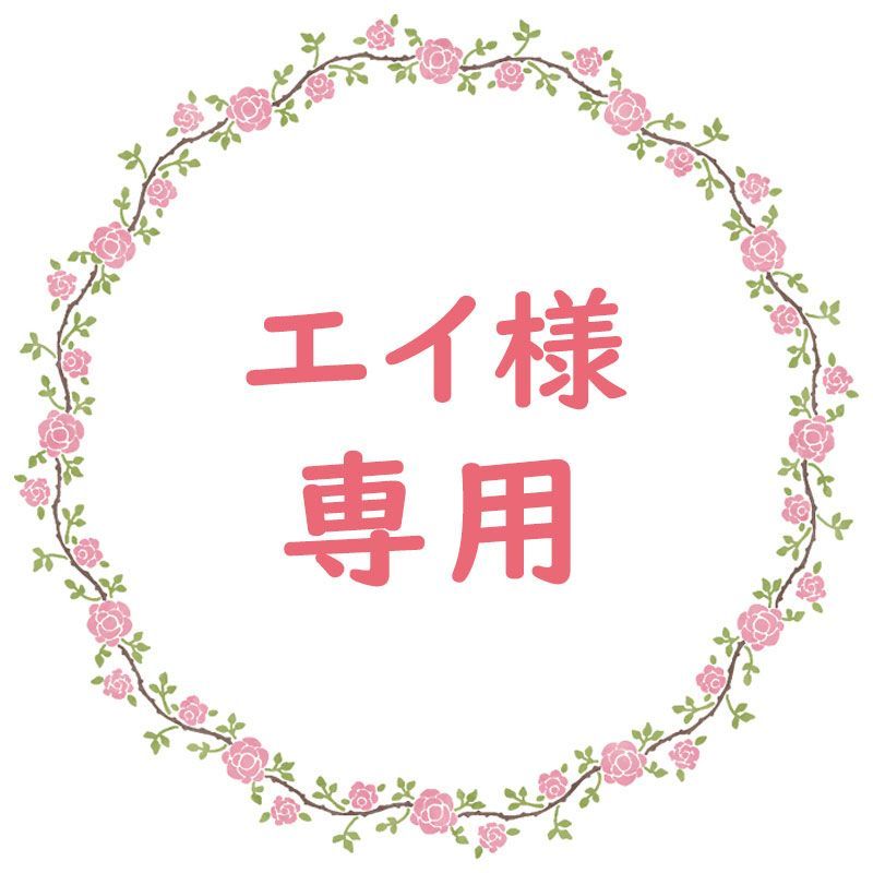 エイ様専用