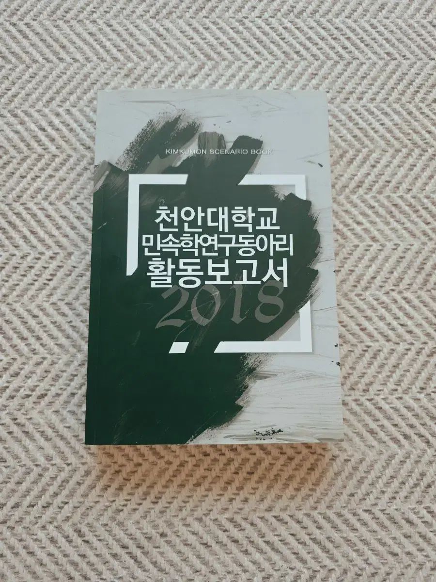 COC シナリオ集 天安大学 民俗学研究会 活動報告書