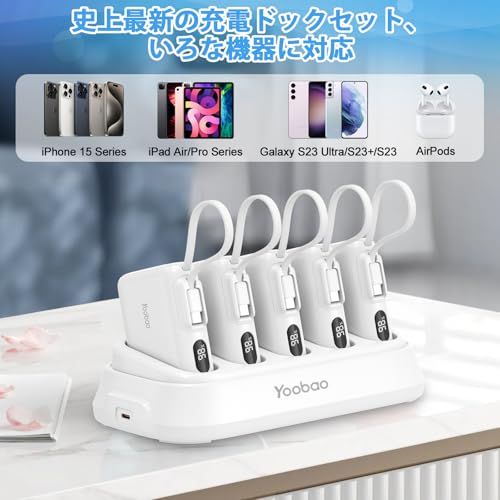 Yoobao充電用ドックと10000mAh5個セット充電ステーション置くだけで充電Type-Cケーブル内蔵出入力急速充電電源PD20W2台同時充電スマホ充電器コンパクトLED残量表示機内持ち込み可能旅行/出張/アウトドア/停電対策/防災緊急用iPhone/ma